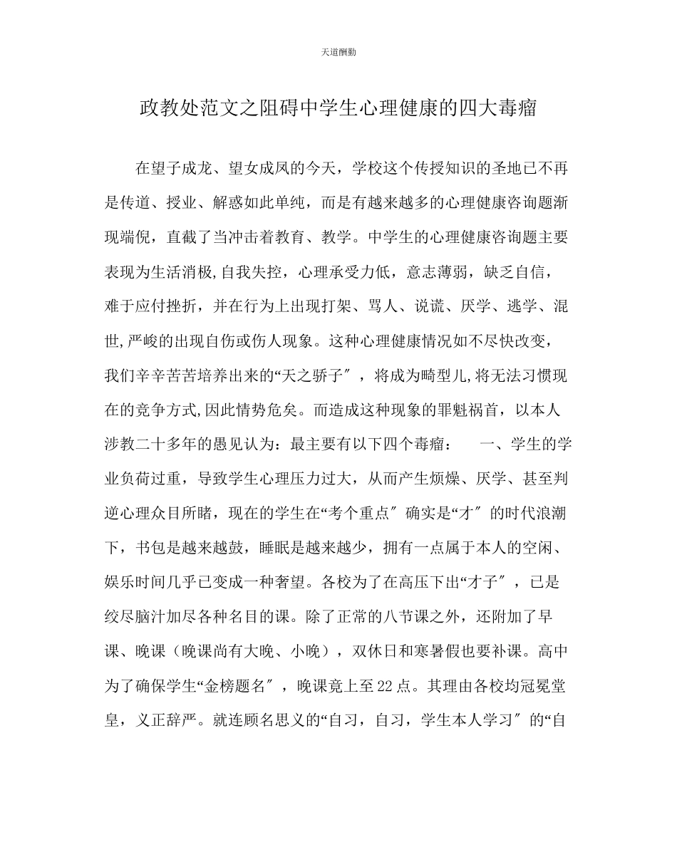2023年政教处影响中学生心理健康的四大毒瘤.docx_第1页