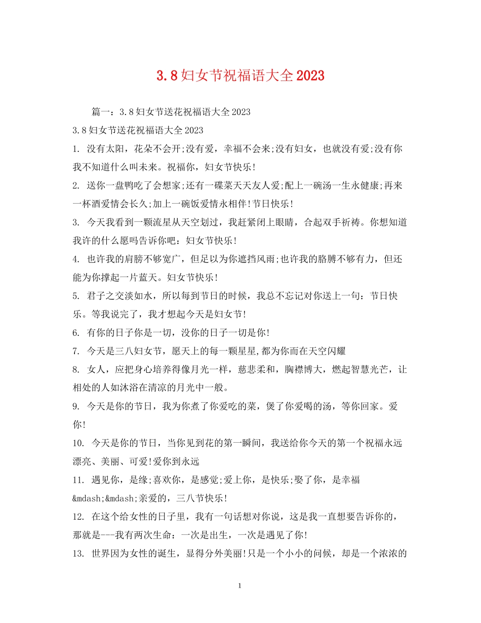 2023年38妇女节祝福语大全.docx_第1页