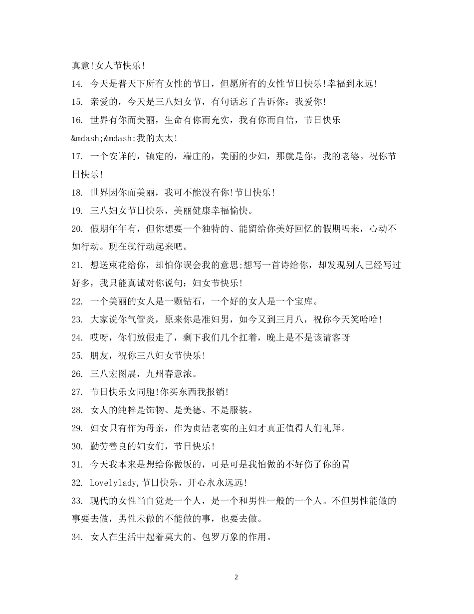 2023年38妇女节祝福语大全.docx_第2页