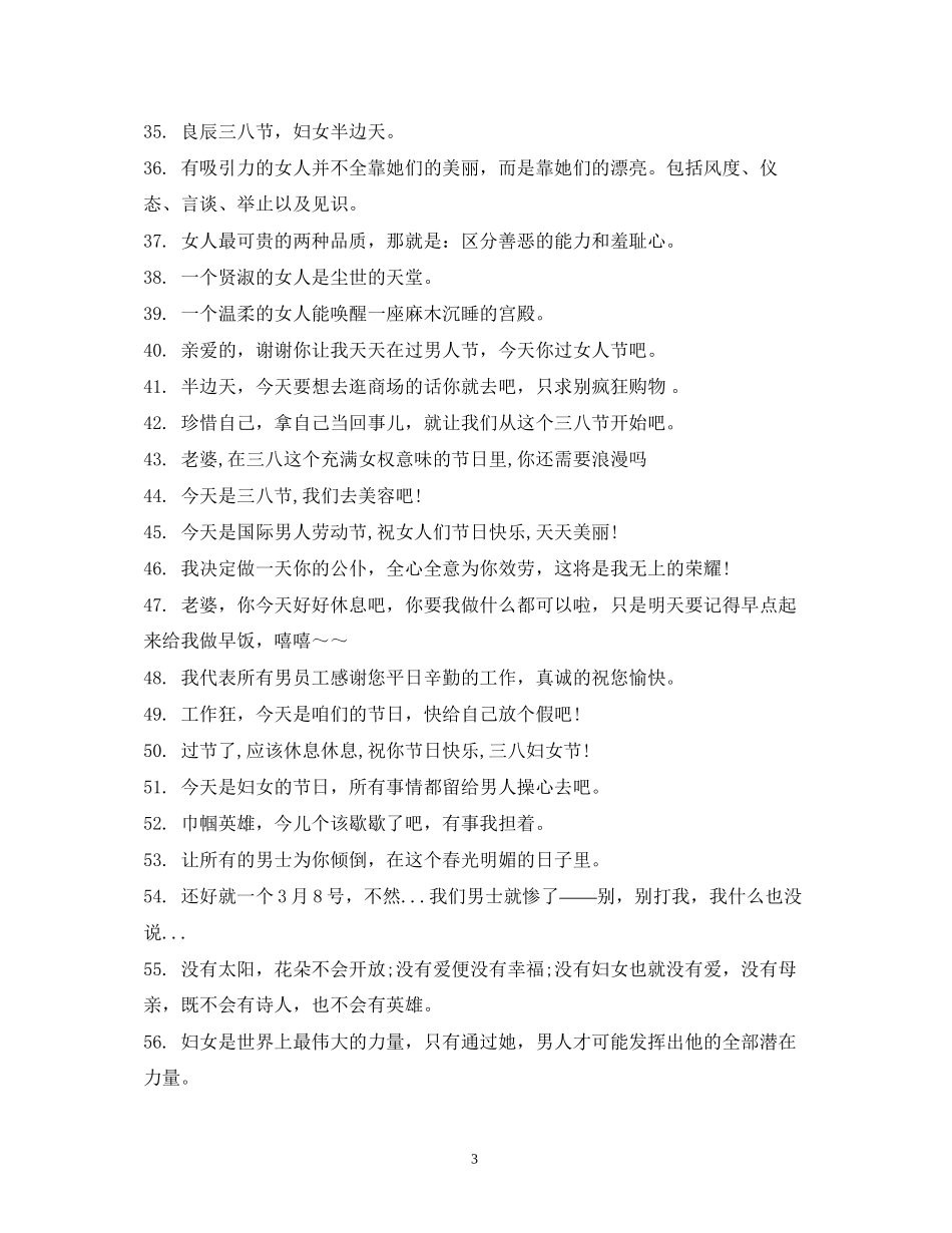 2023年38妇女节祝福语大全.docx_第3页