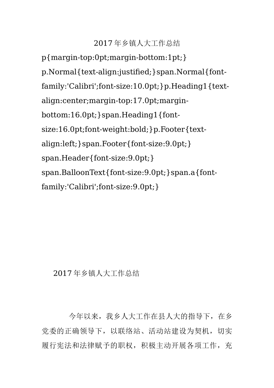 2017年乡镇人大工作总结.docx_第1页