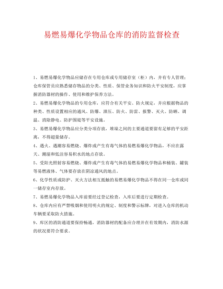 2023年《安全管理》之易燃易爆化学物品仓库的消防监督检查.docx_第1页