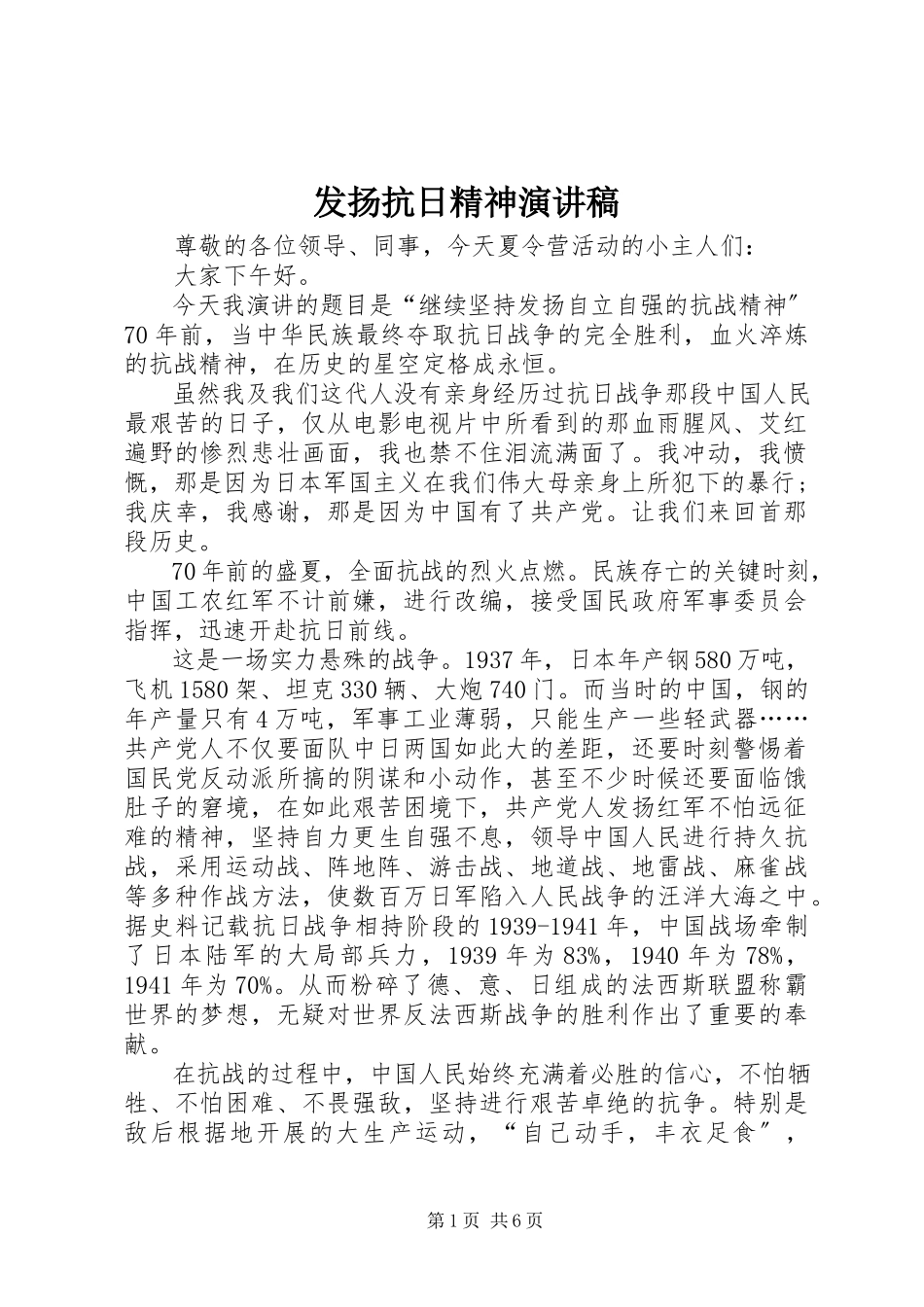2023年发扬抗日精神演讲稿.docx_第1页