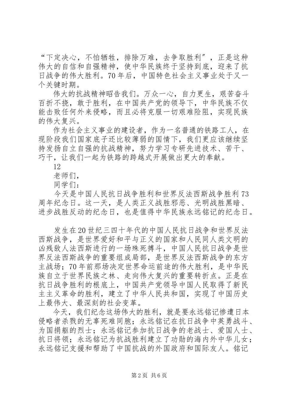 2023年发扬抗日精神演讲稿.docx_第2页