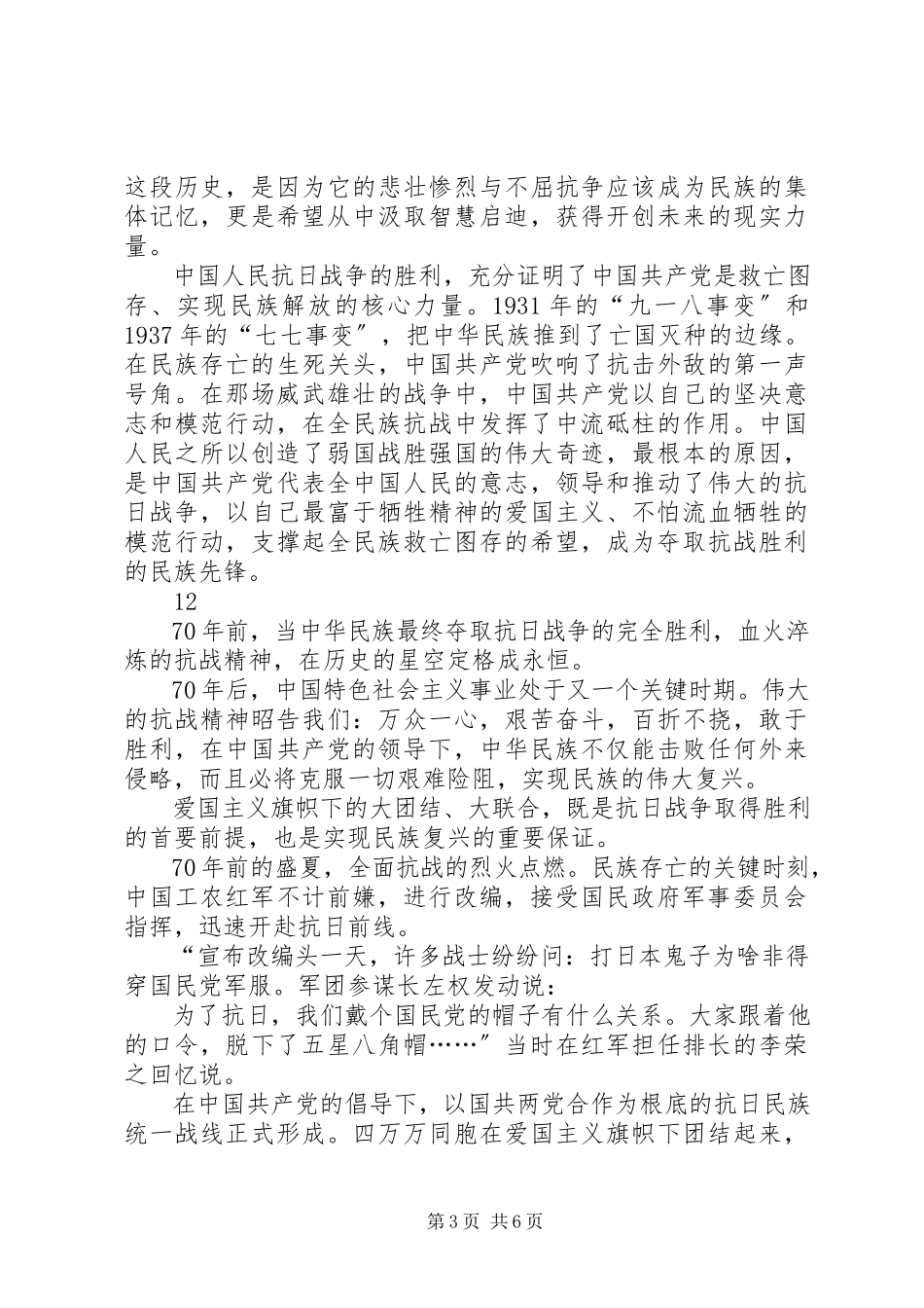 2023年发扬抗日精神演讲稿.docx_第3页