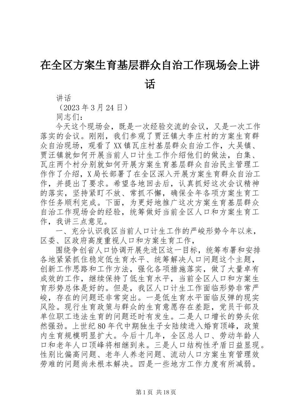 2023年在全区计划生育基层群众自治工作现场会上致辞.docx_第1页