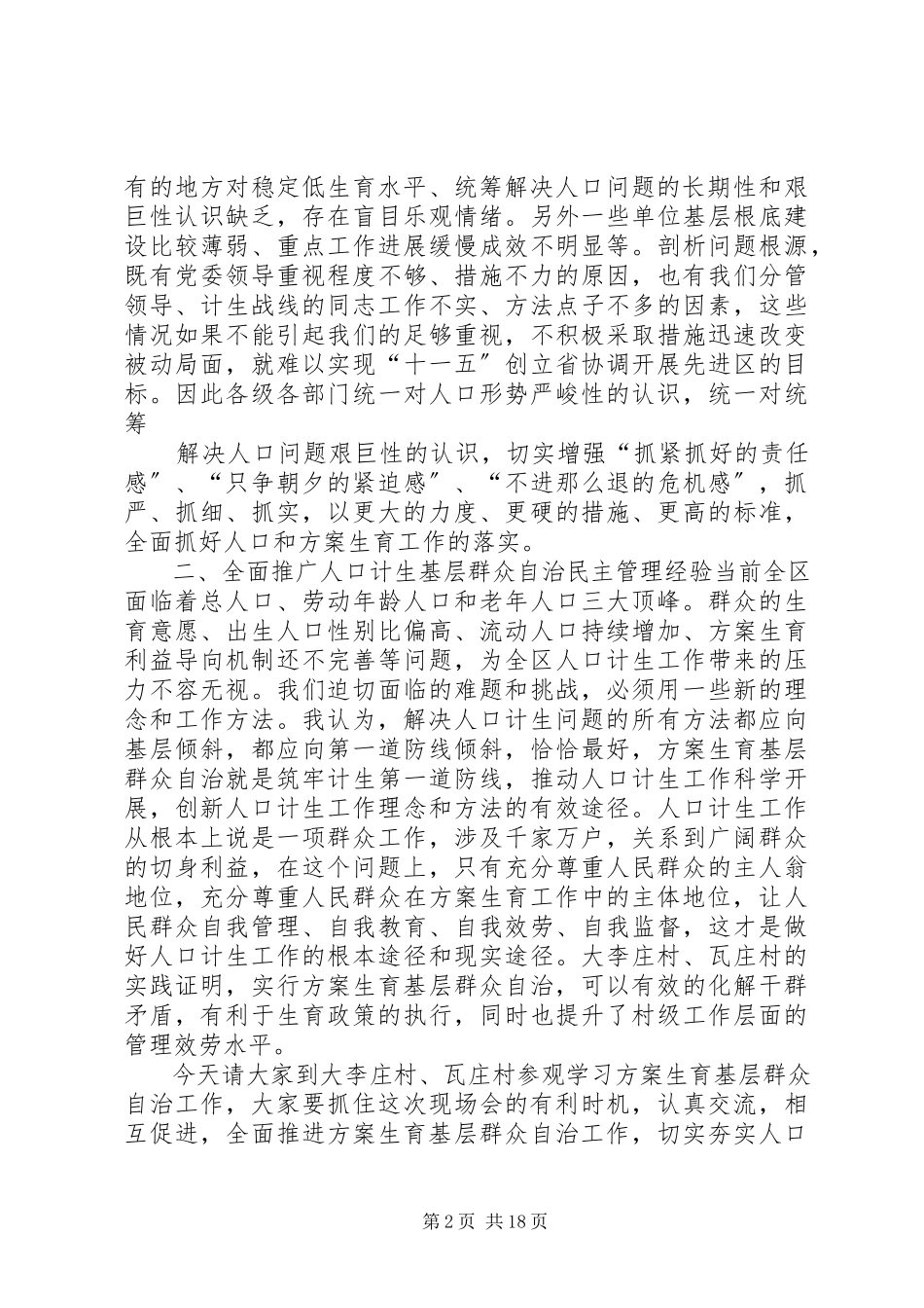 2023年在全区计划生育基层群众自治工作现场会上致辞.docx_第2页