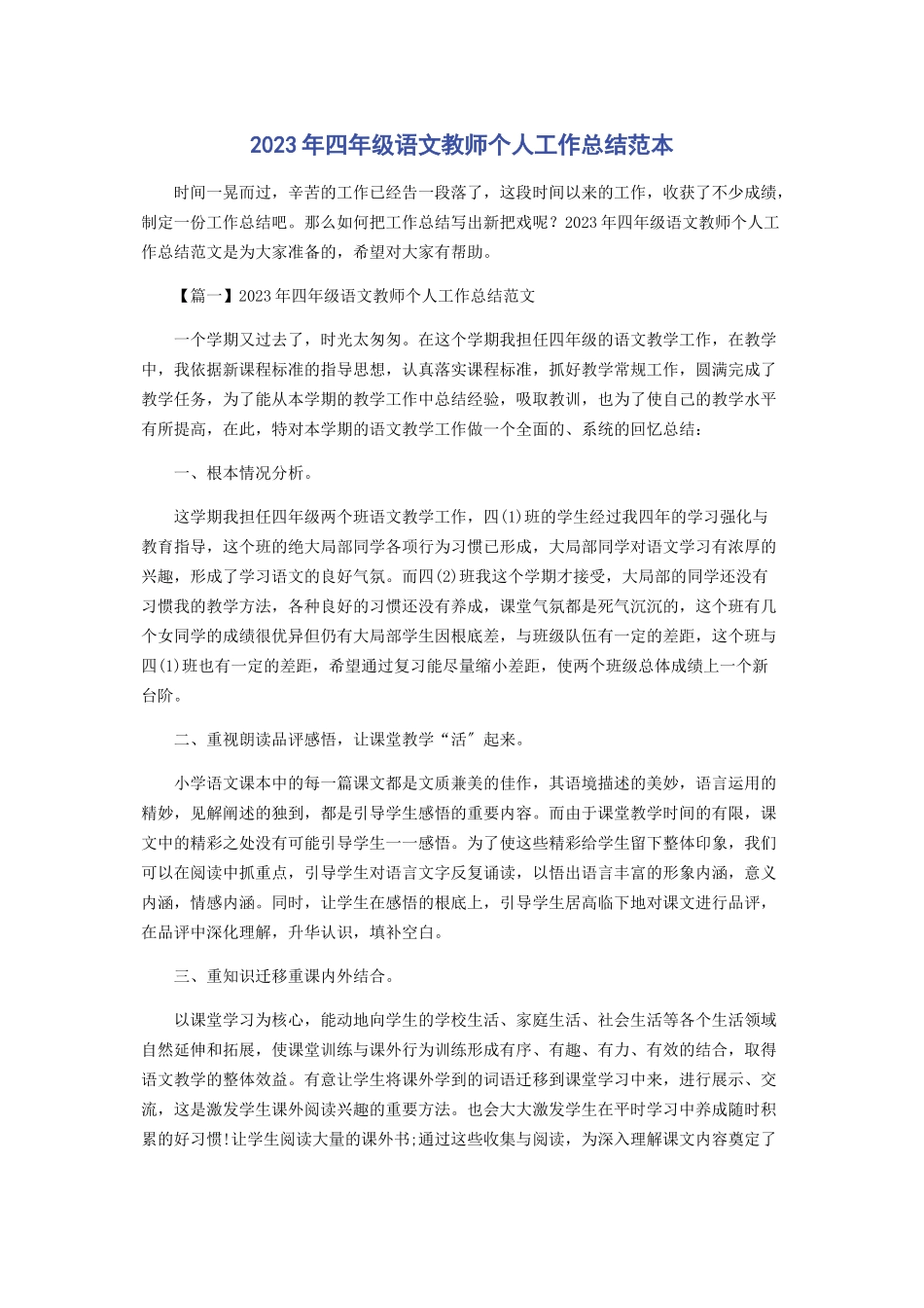 2023年四级语文教师个人工作总结范本.docx_第1页