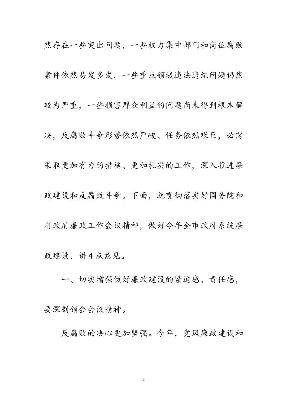 2023年市长在廉政电视电话大会发言稿范文.doc_第2页