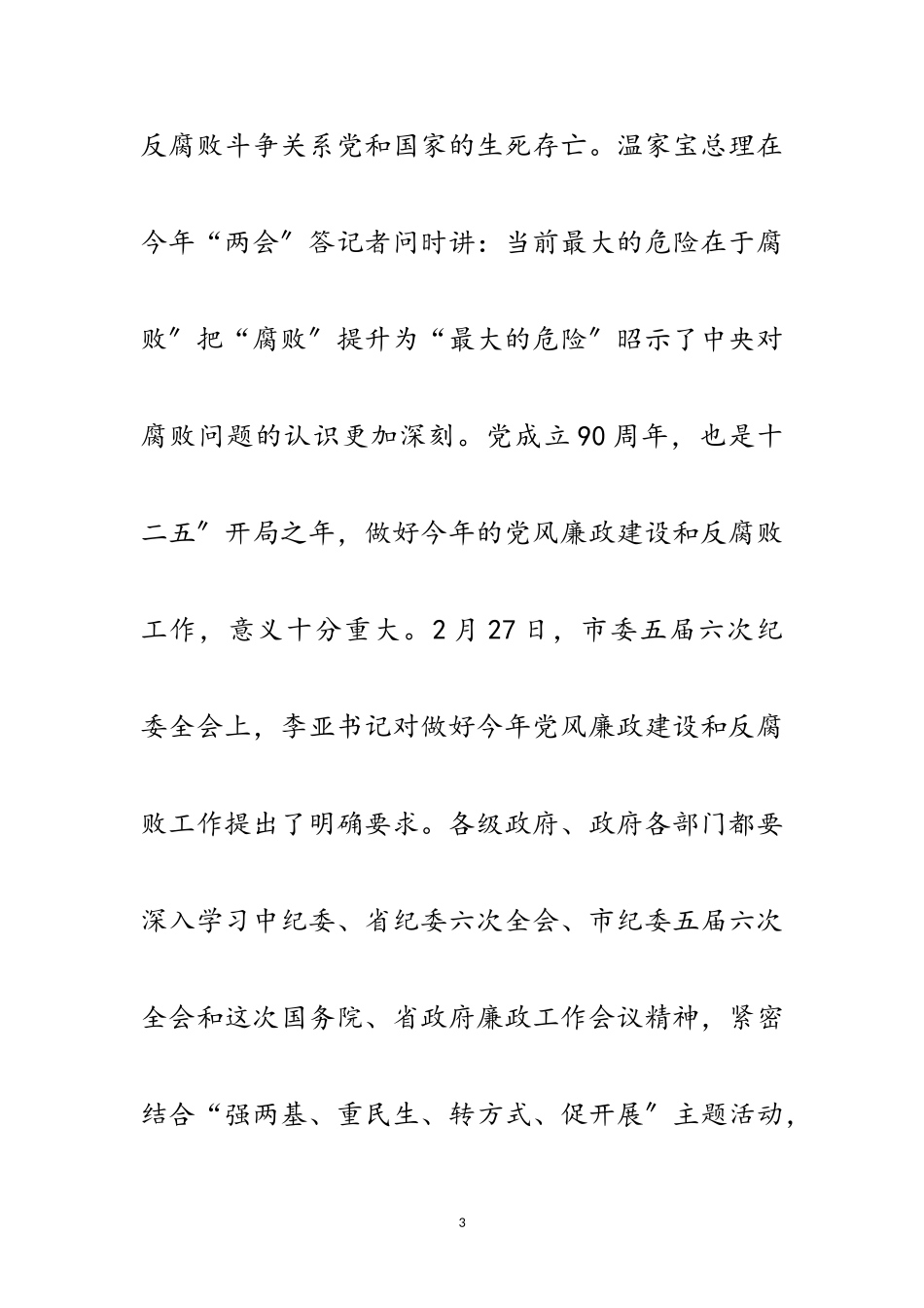 2023年市长在廉政电视电话大会发言稿范文.doc_第3页