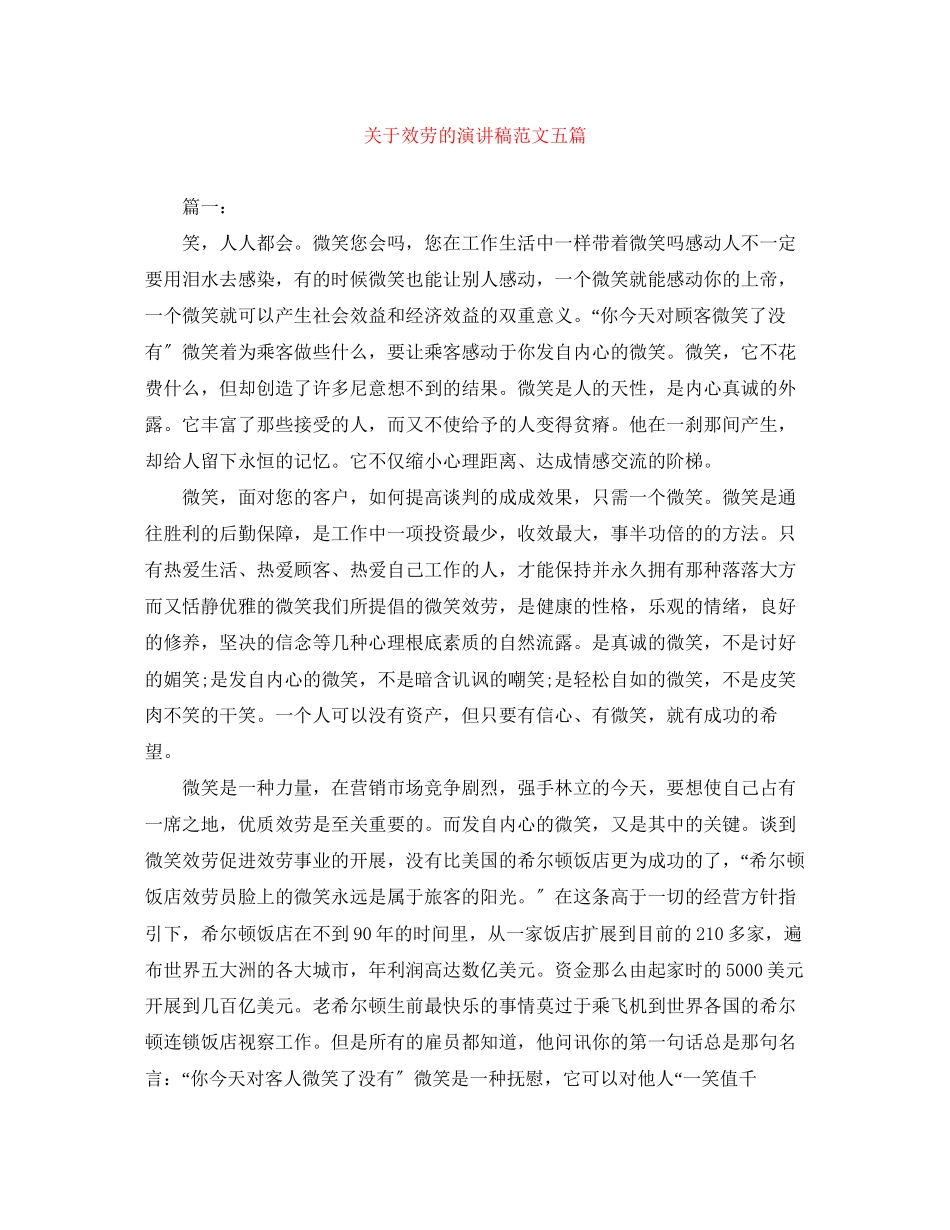 2023年服务的演讲稿范文五篇.docx_第1页