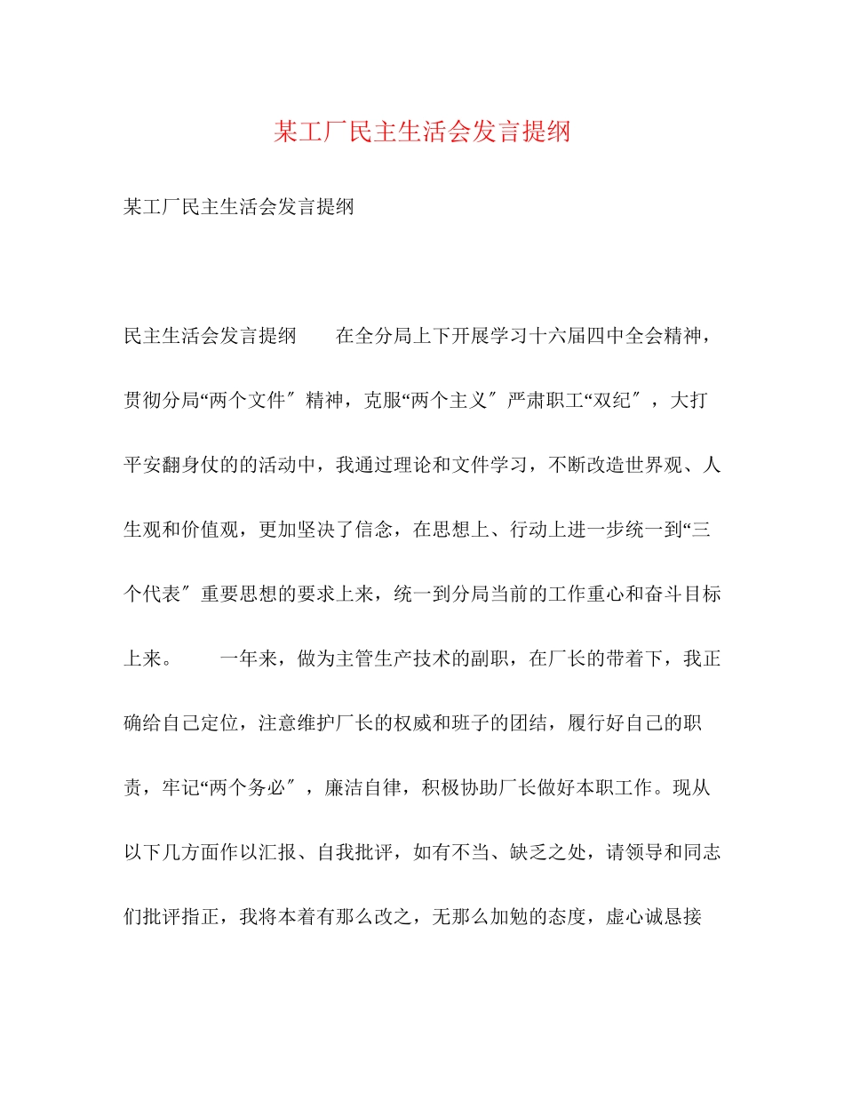 2023年某工厂民主生活会发言提纲2.docx_第1页