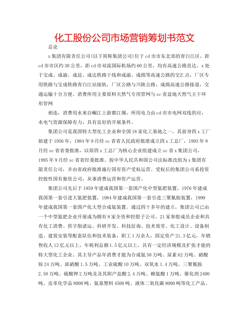 2023年化工股份公司市场营销策划书范文.docx_第1页