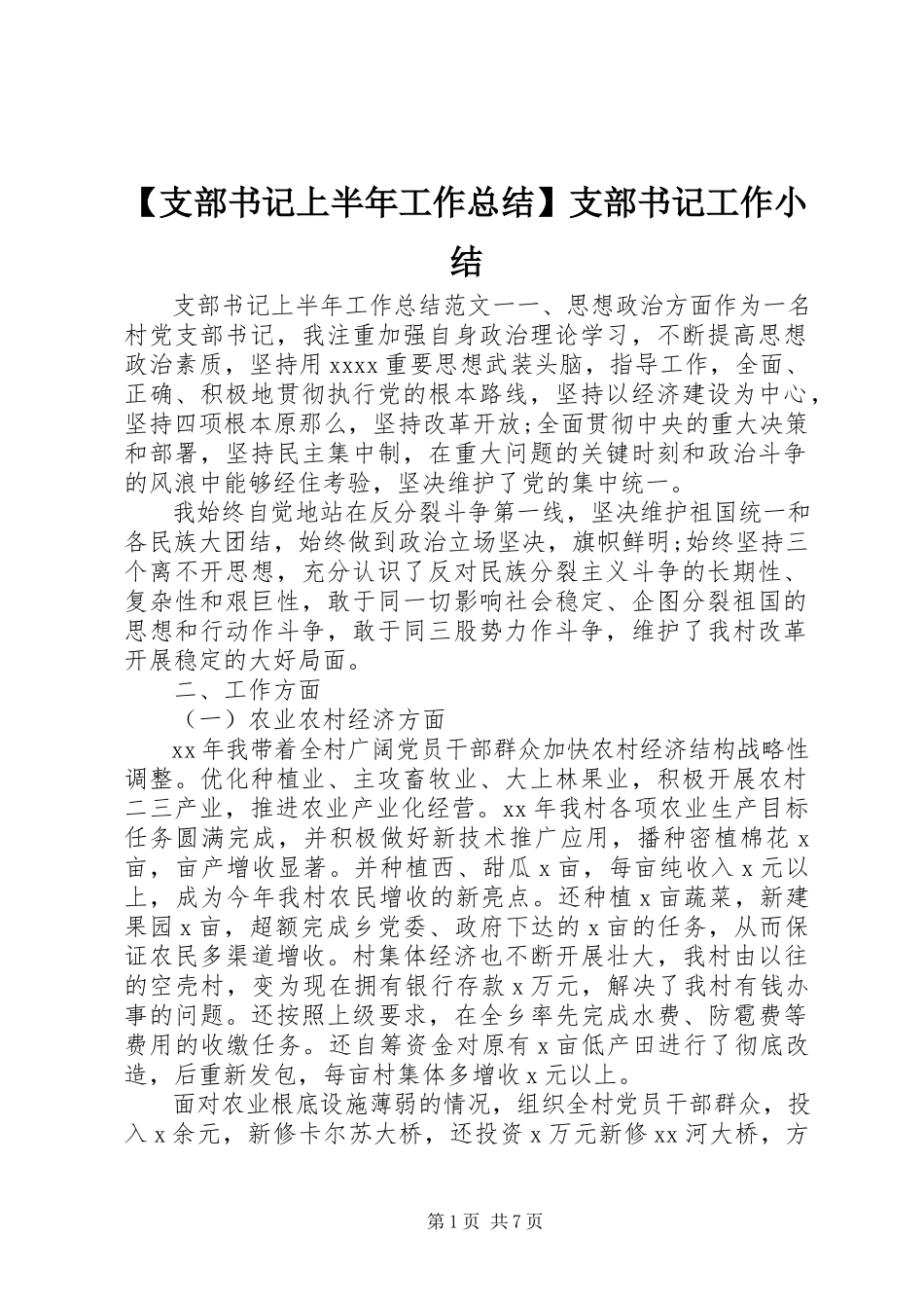 2023年支部书记上半年工作总结支部书记工作小结.docx_第1页