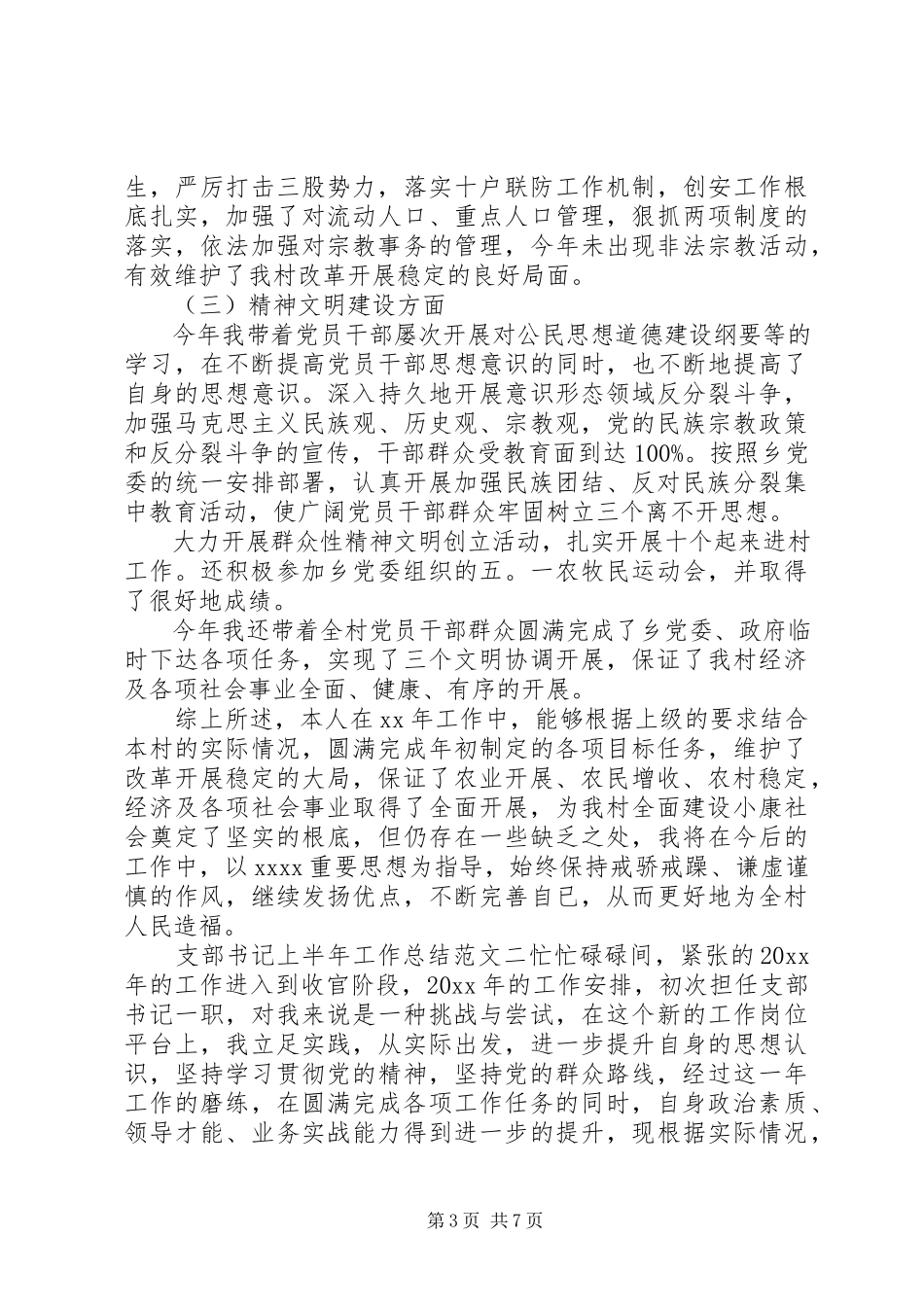 2023年支部书记上半年工作总结支部书记工作小结.docx_第3页