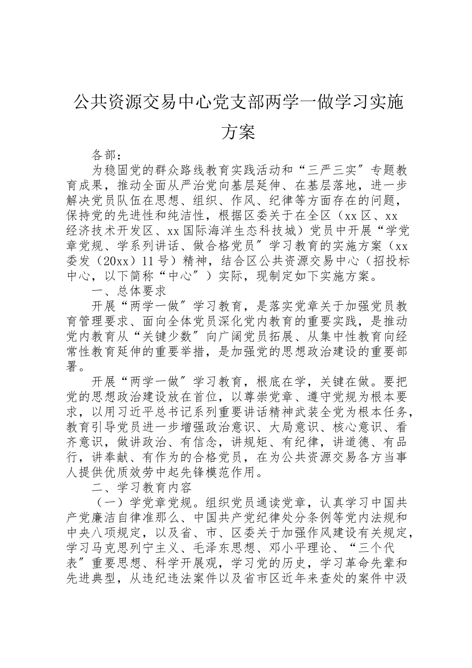 2023年公共资源交易中心党支部两学一做学习实施方案.doc_第1页