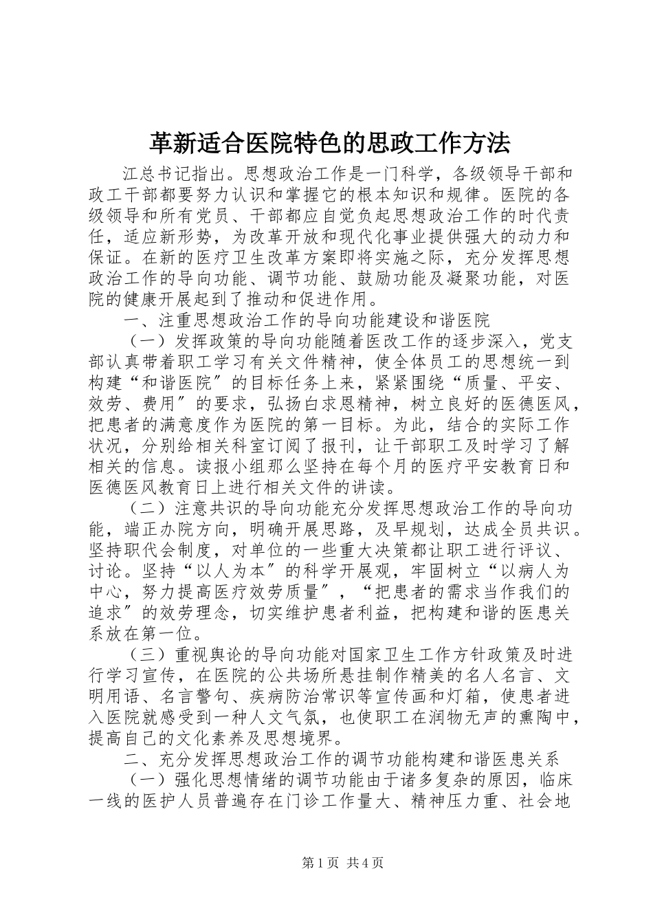 2023年革新适合医院特色的思政工作方法.docx_第1页
