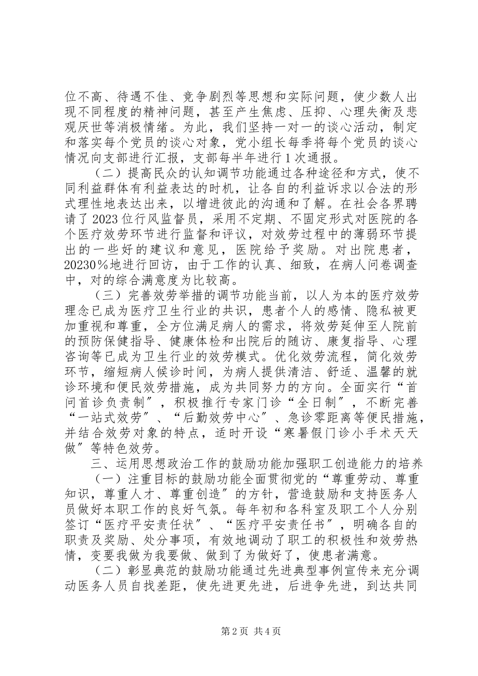 2023年革新适合医院特色的思政工作方法.docx_第2页