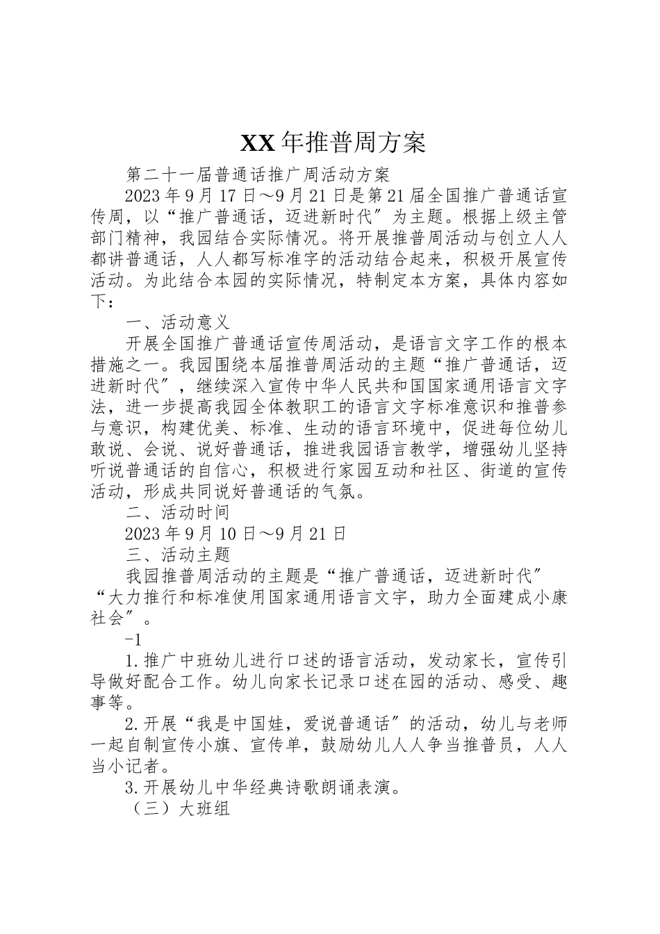2023年推普周方案.doc_第1页