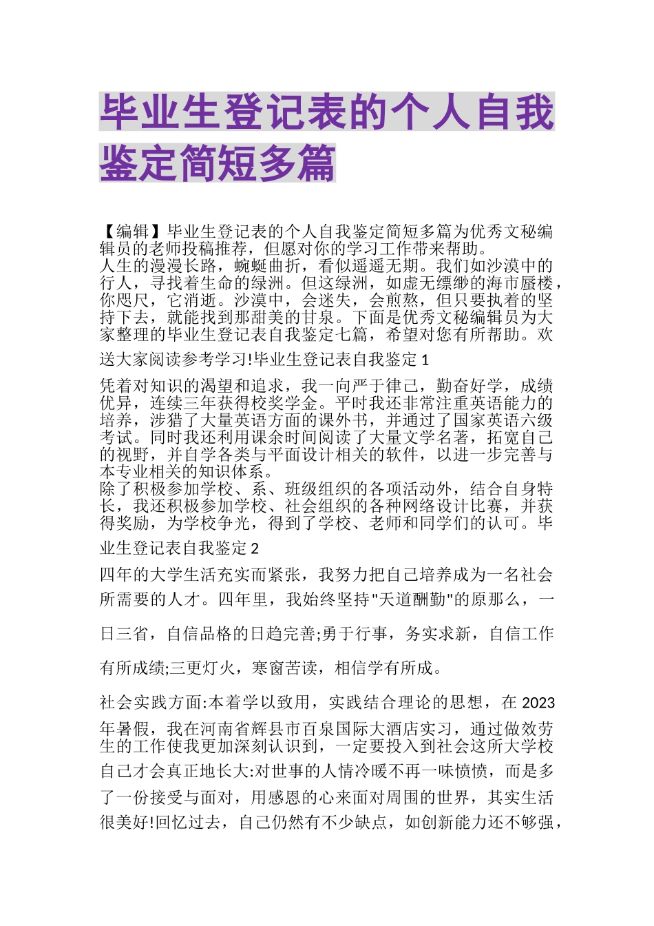 2023年毕业生登记表的个人自我鉴定简短多篇.doc_第1页