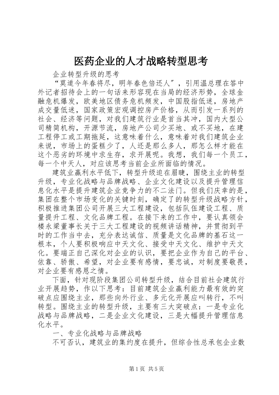 2023年医药企业的人才战略转型思考.docx_第1页