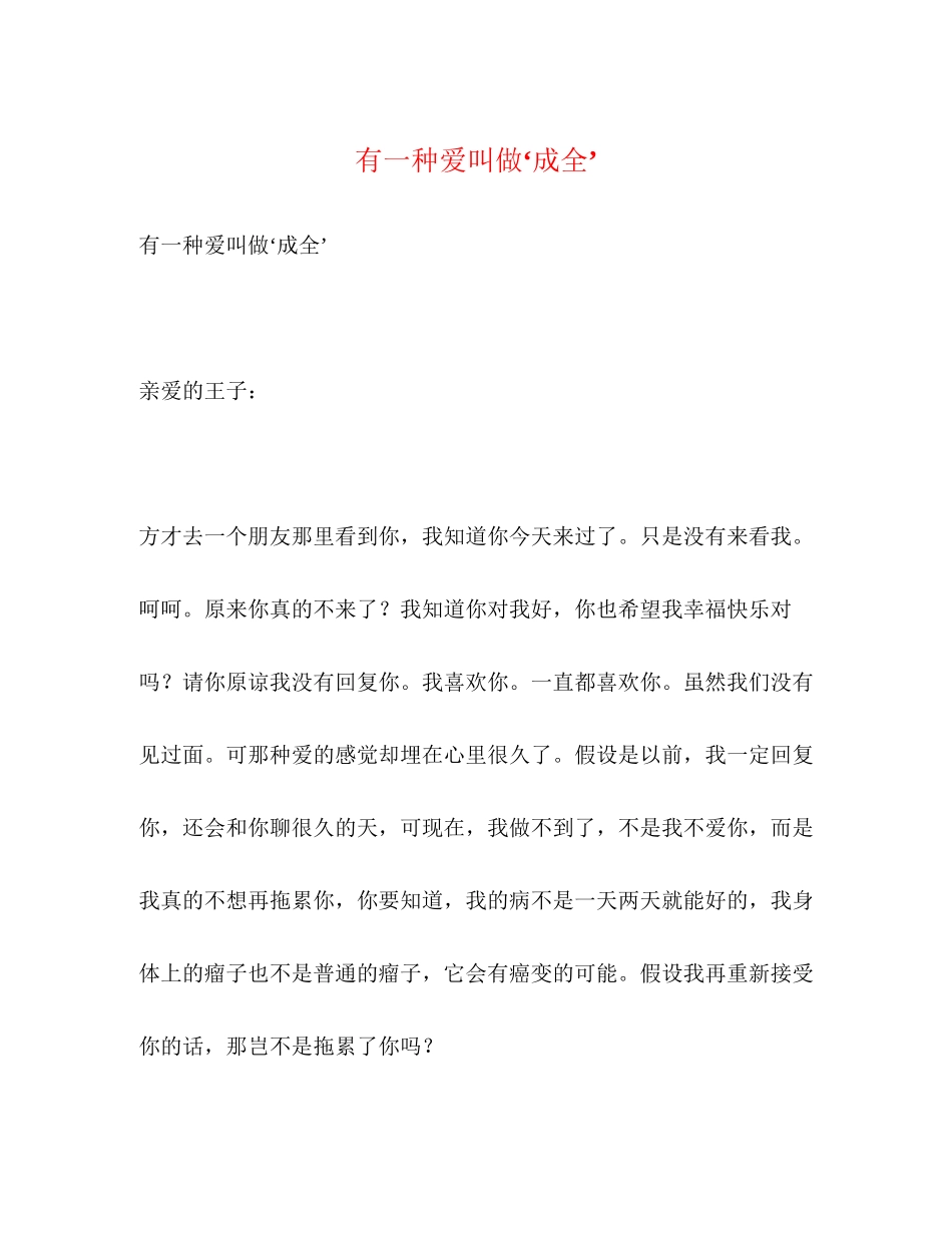 2023年有一种爱叫做‘成全’.docx_第1页