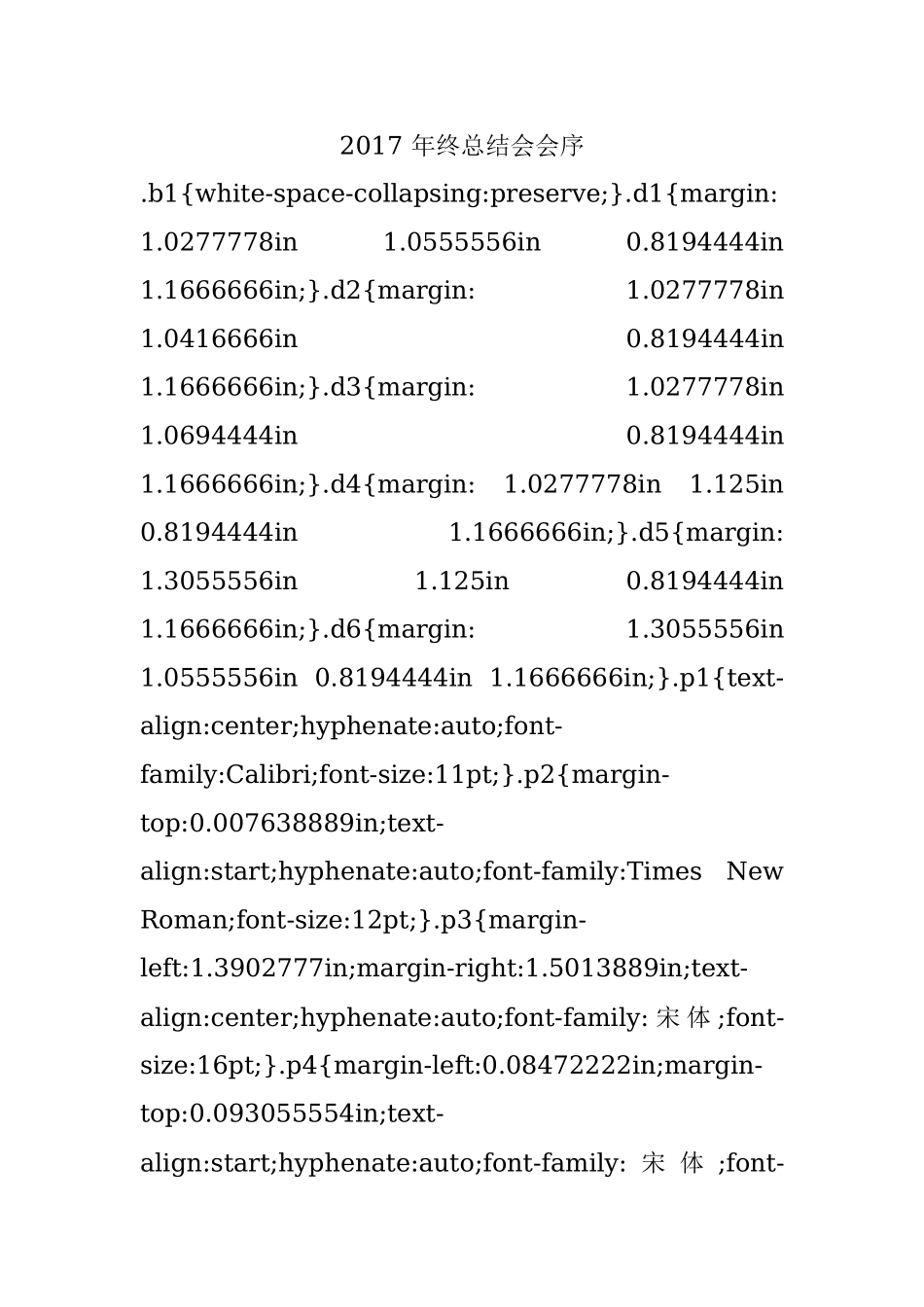 2017 年终总结会会序.docx_第1页