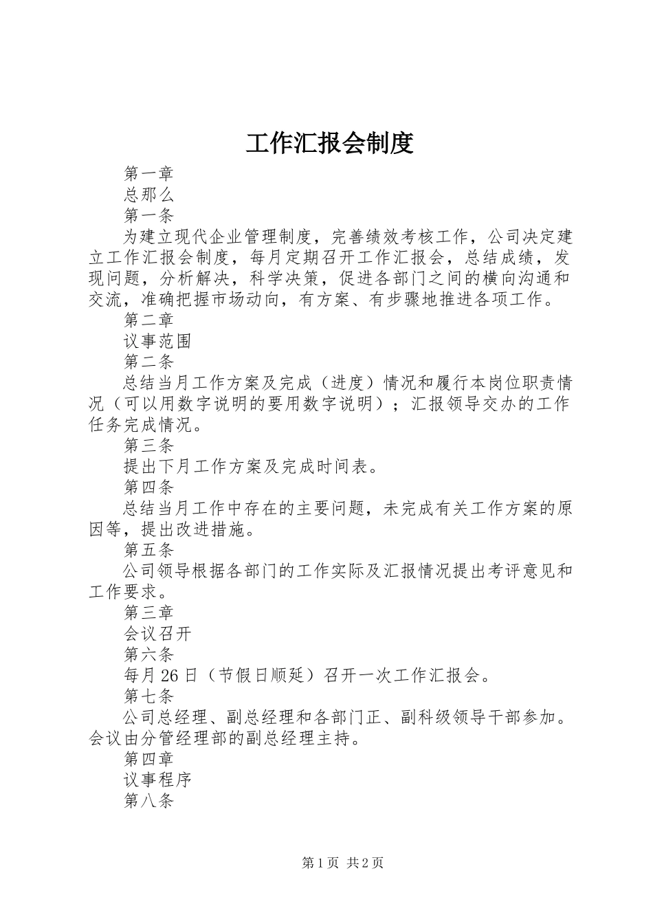 2023年工作汇报会制度.docx_第1页