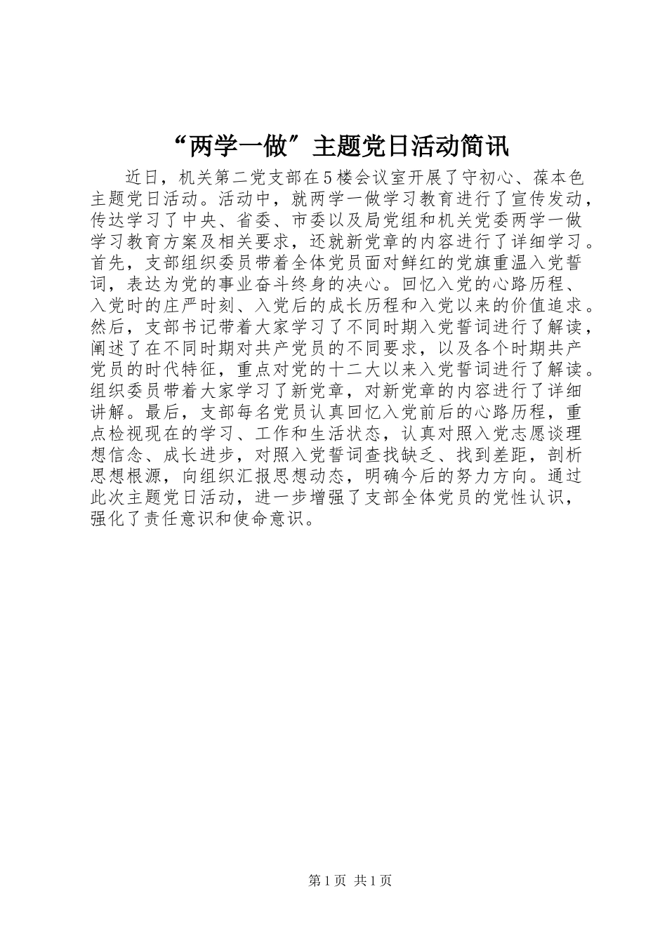 2023年两学一做主题党日活动简讯.docx_第1页