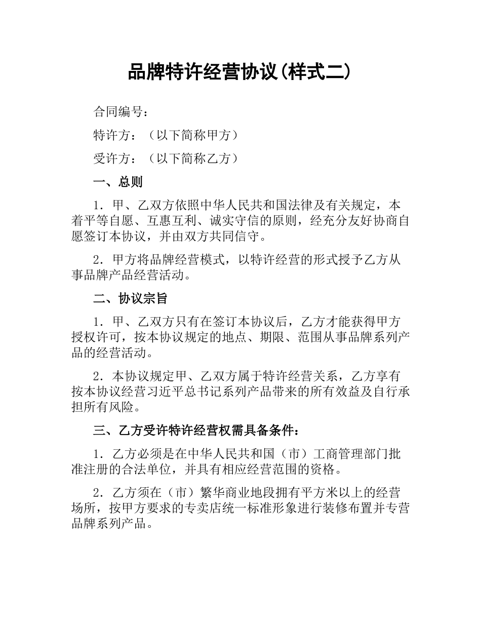 品牌特许经营协议(样式二).docx_第1页