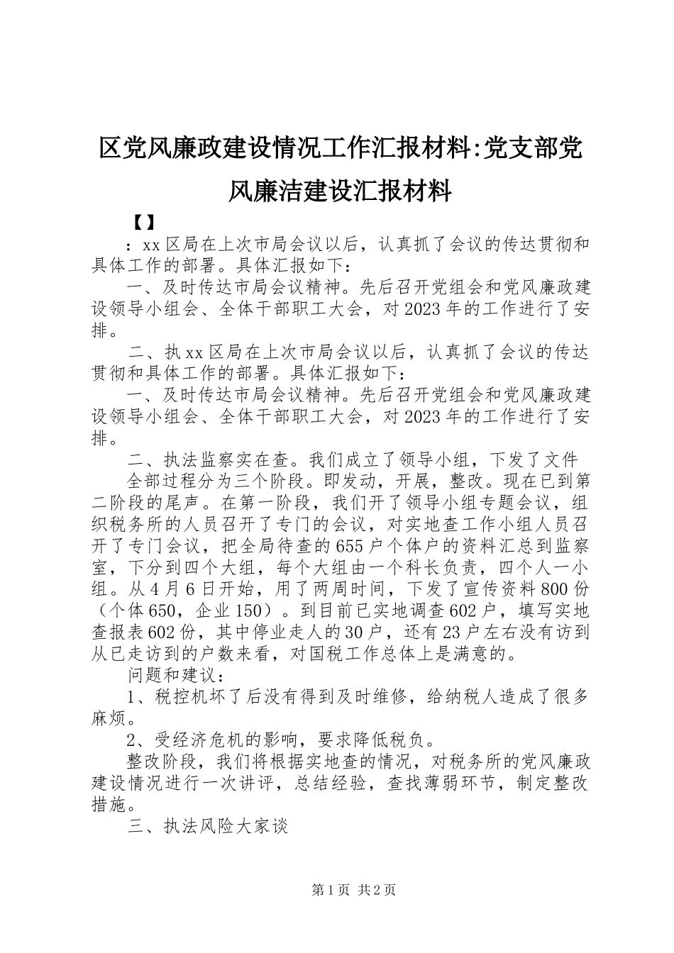2023年区党风廉政建设情况工作汇报材料党支部党风廉洁建设汇报材料.docx_第1页