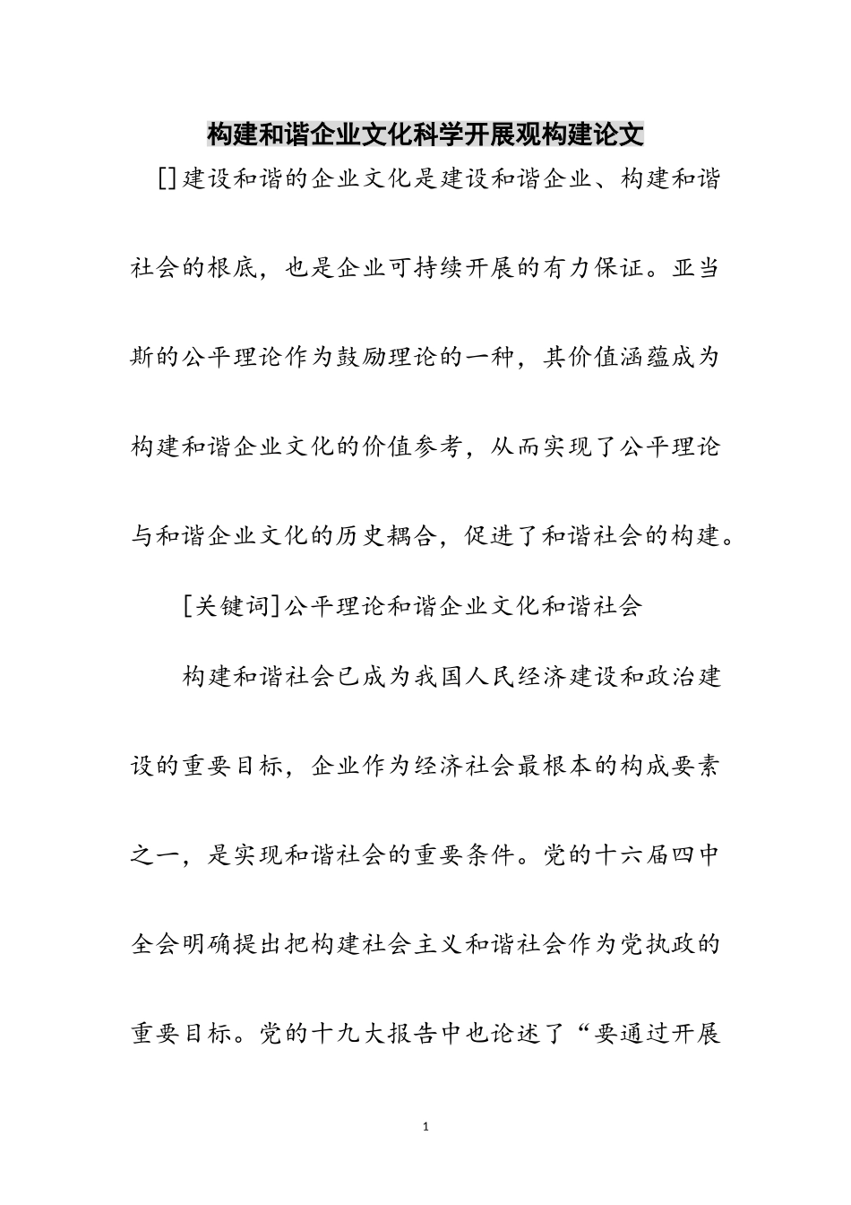 2023年构建和谐企业文化科学发展观构建论文范文.doc_第1页