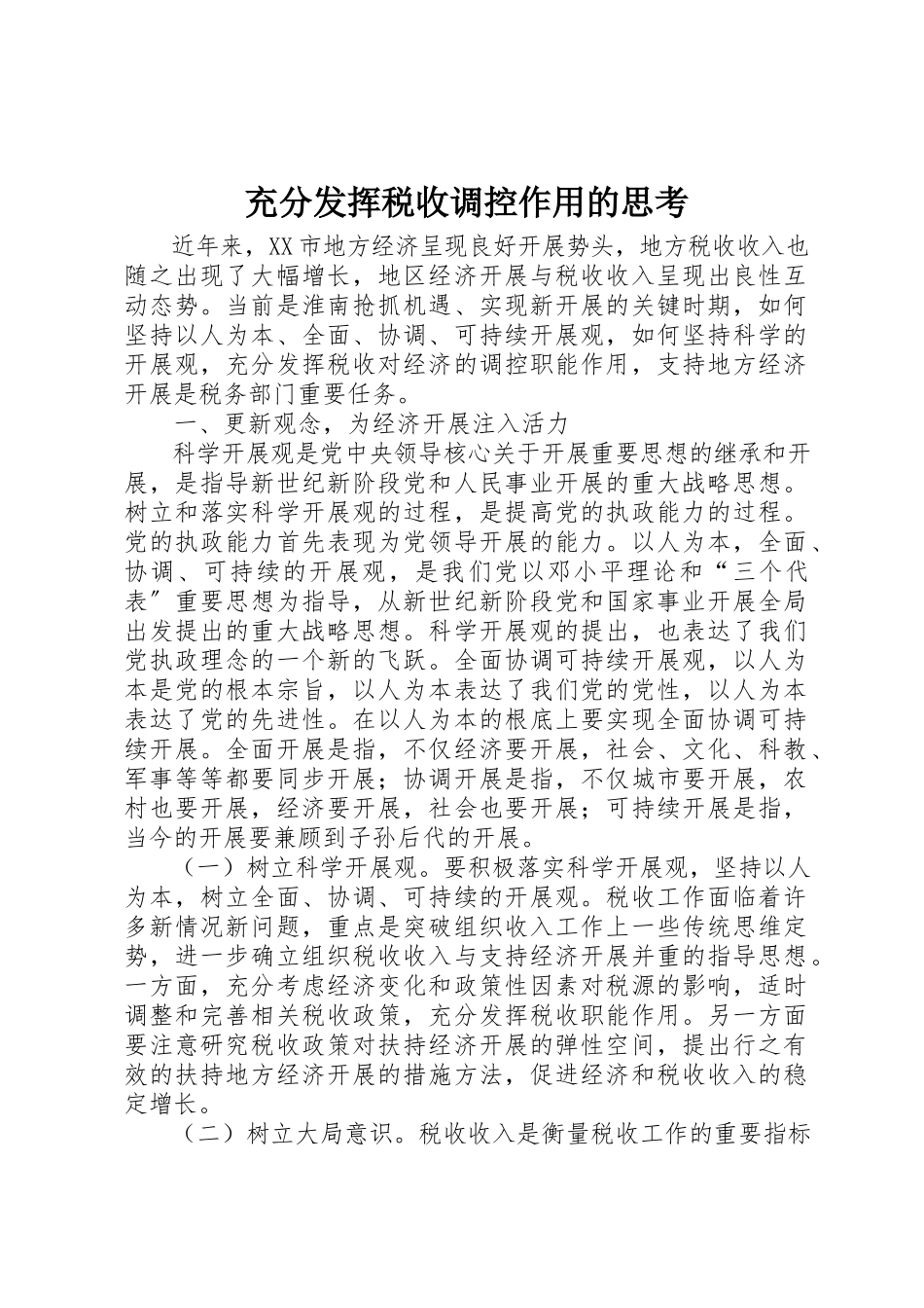 2023年充分发挥税收调控作用的思考.docx_第1页