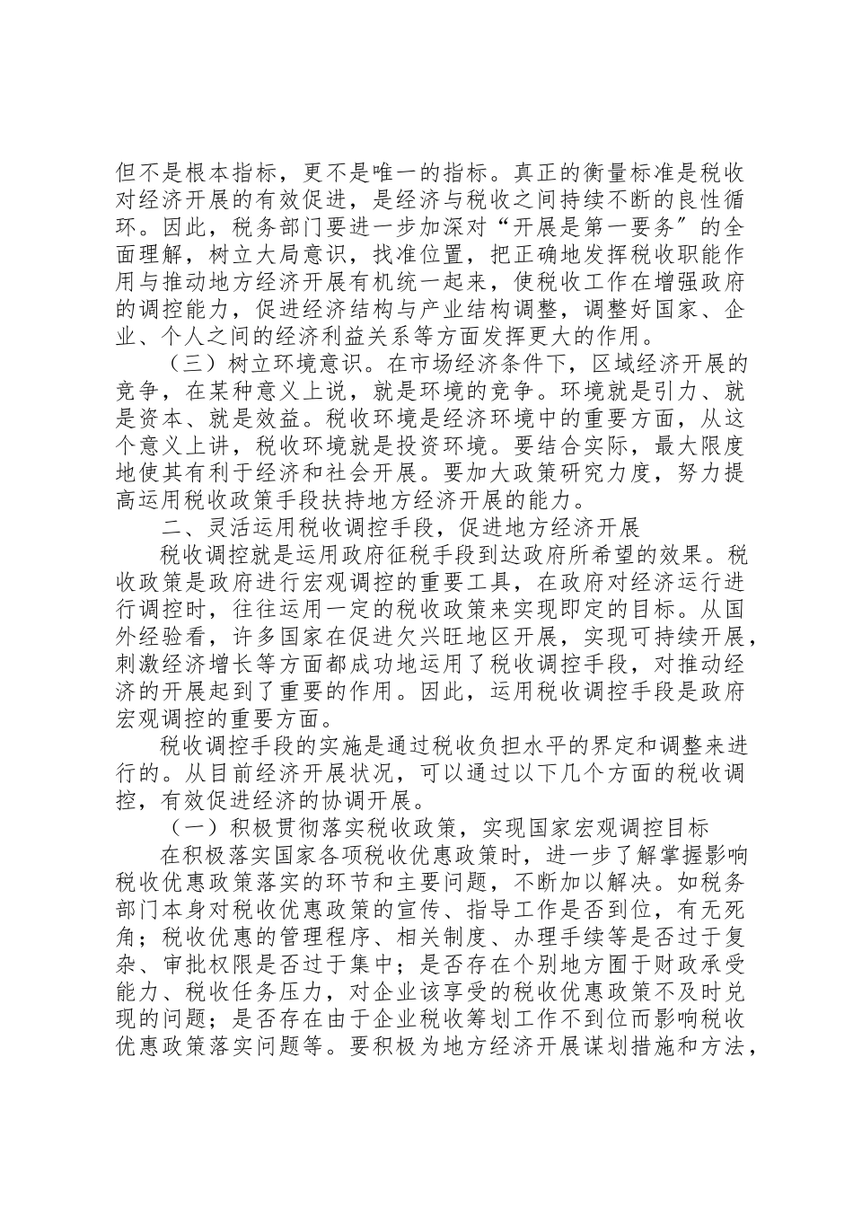 2023年充分发挥税收调控作用的思考.docx_第2页
