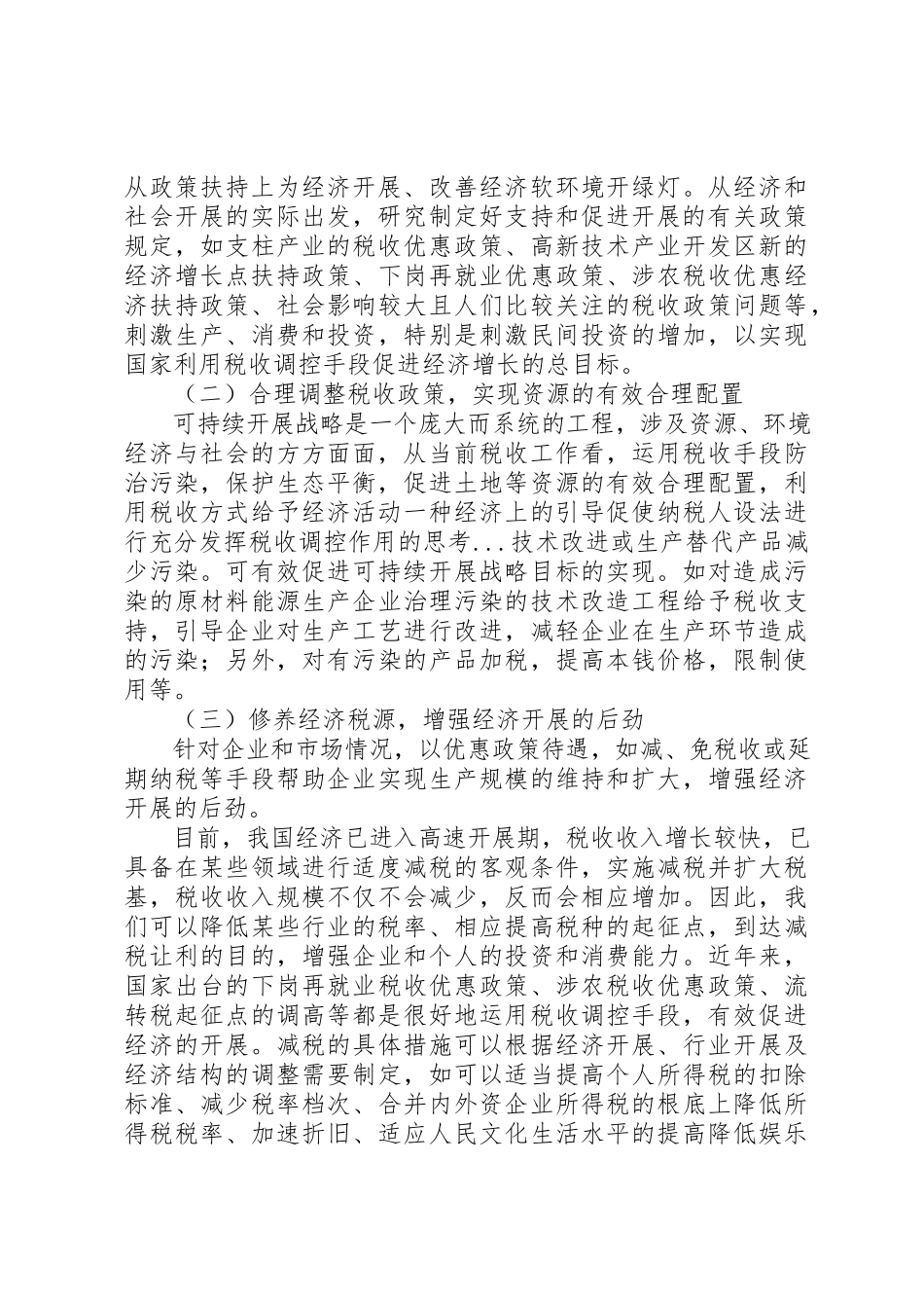 2023年充分发挥税收调控作用的思考.docx_第3页