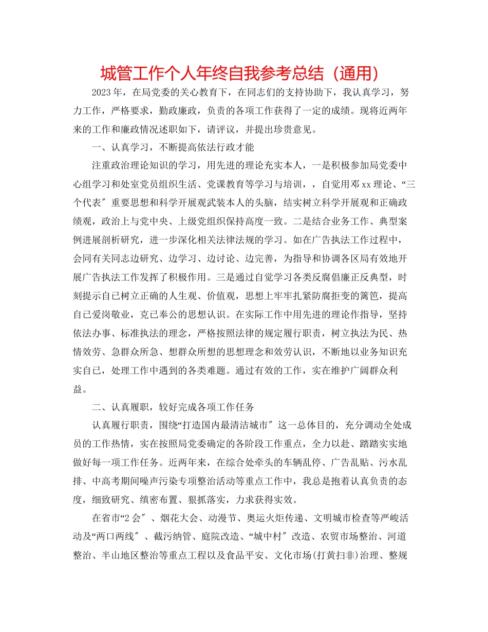 2023年城管工作个人终自我总结.docx_第1页