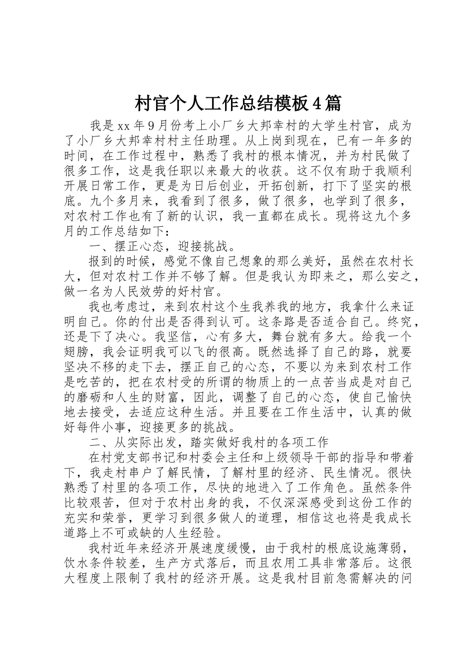 2023年村官个人工作总结模板4篇新编.docx_第1页