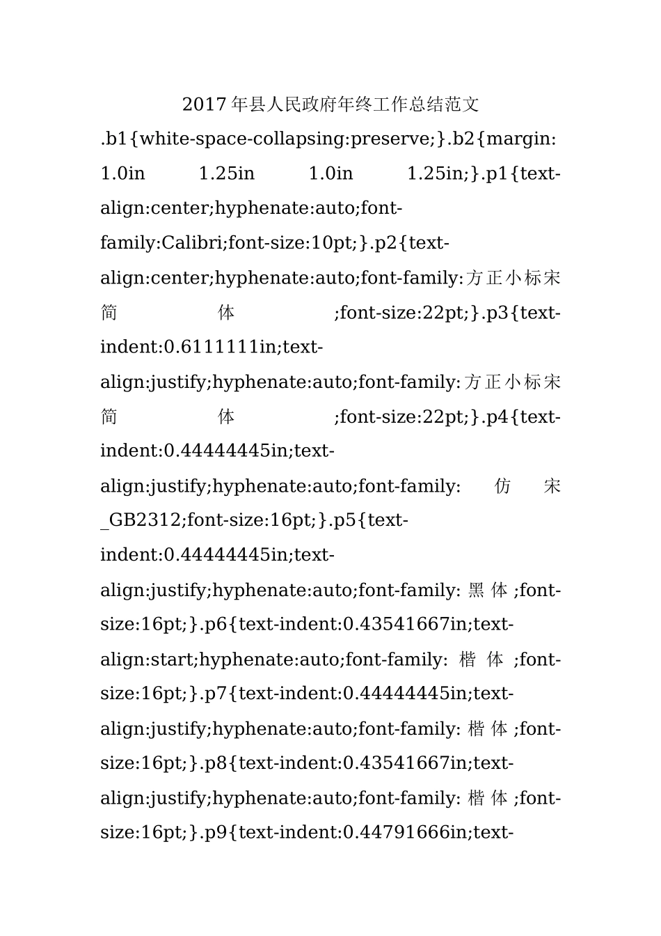 2017年县人民政府年终工作总结范文.docx_第1页