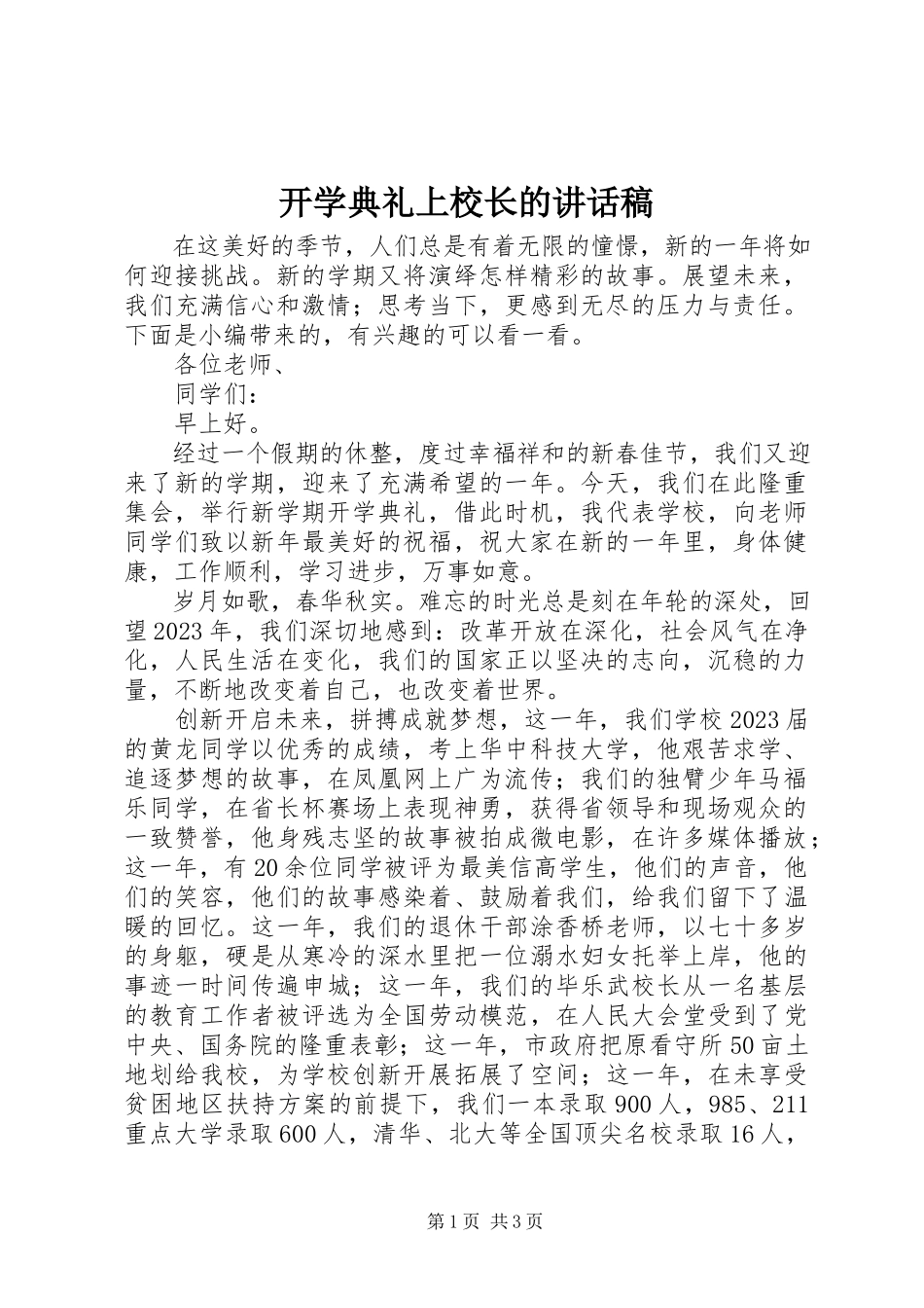 2023年开学典礼上校长的致辞稿.docx_第1页