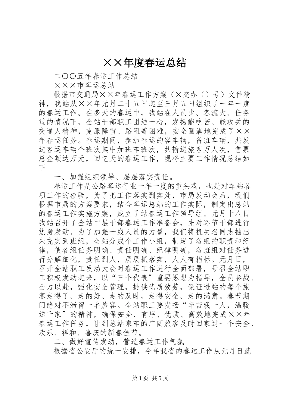 2023年度春运总结.docx_第1页