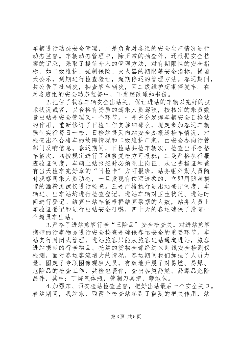2023年度春运总结.docx_第3页