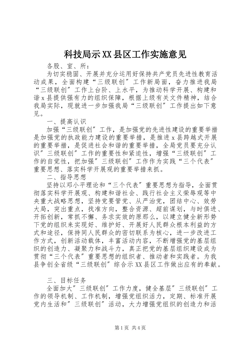 2023年科技局示XX县区工作实施意见.docx_第1页