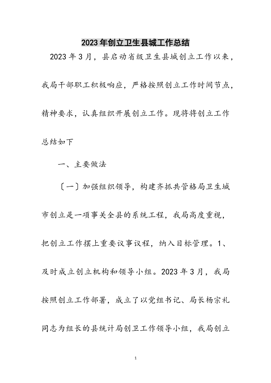 2023年年创建卫生县城工作总结范文.doc_第1页