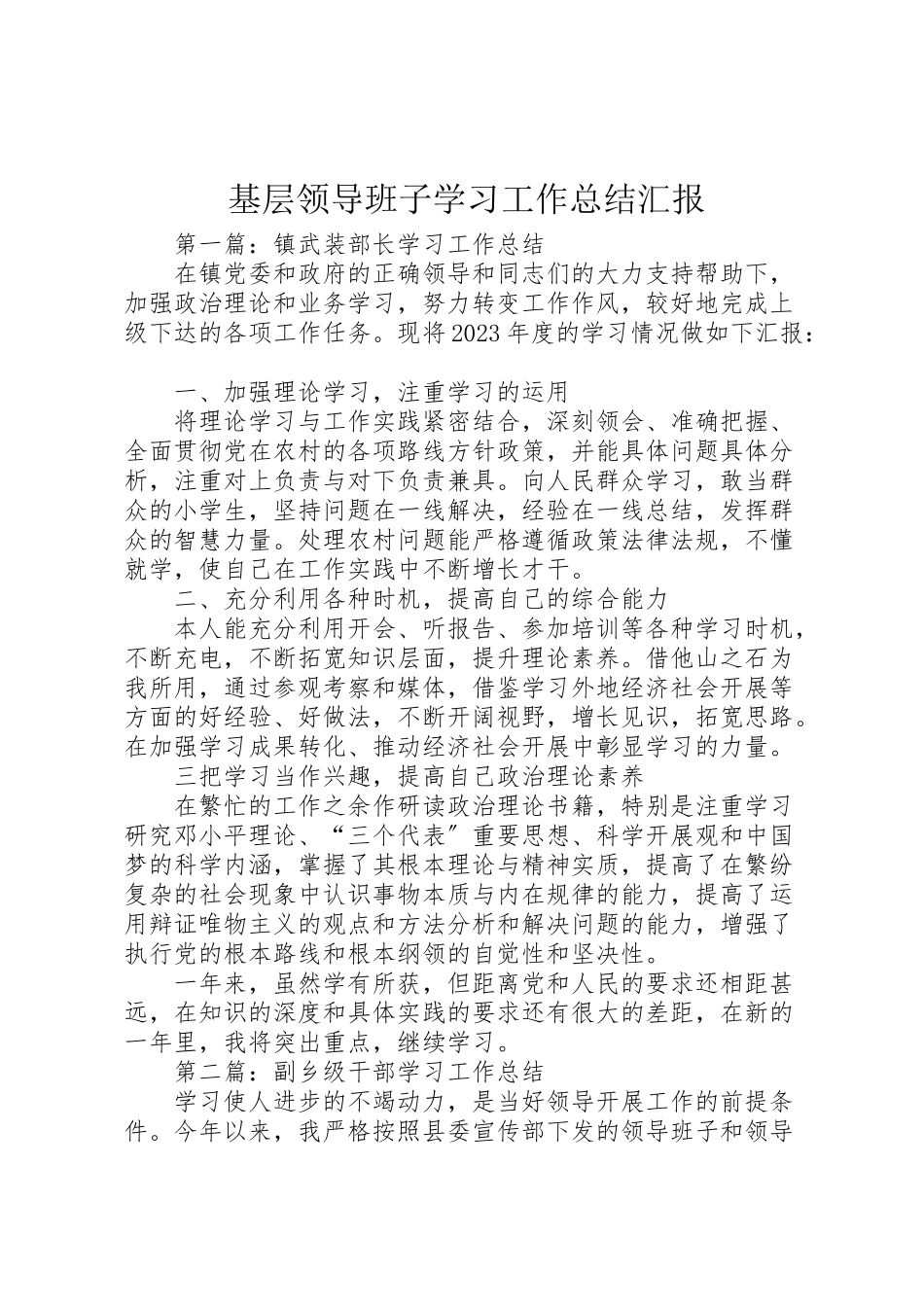 2023年基层领导班子学习工作总结汇报.doc_第1页
