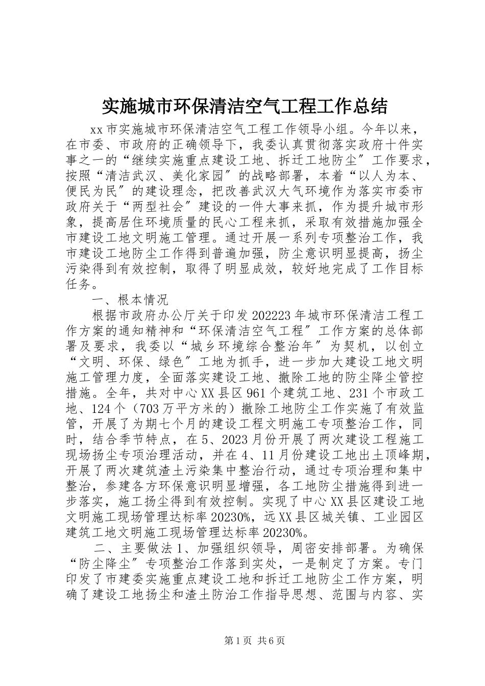 2023年实施城市环保清洁空气工程工作总结.docx_第1页