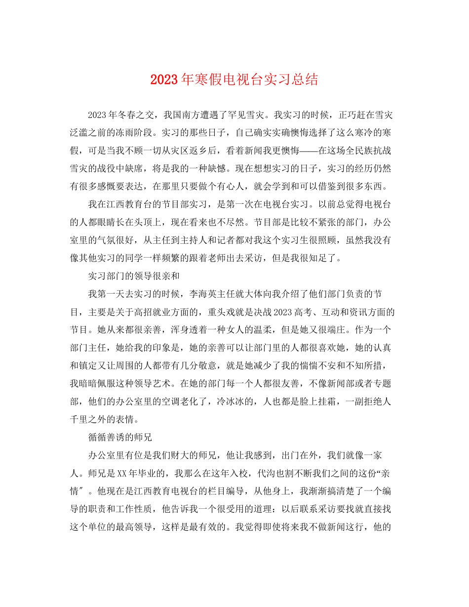 2023年寒假电视台实习总结.docx_第1页