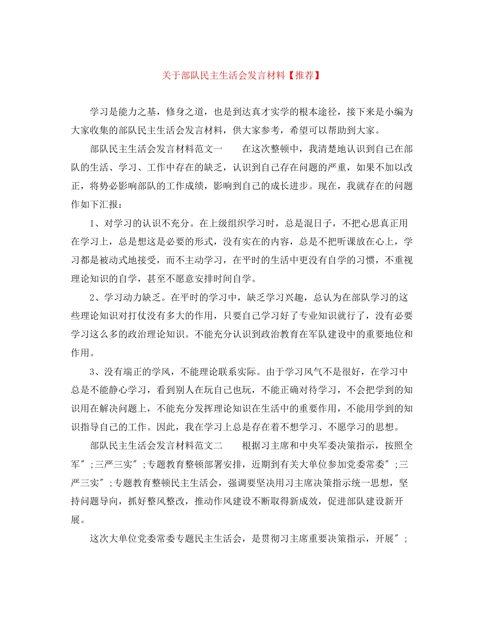 2023年部队民主生活会发言材料推荐.docx_第1页