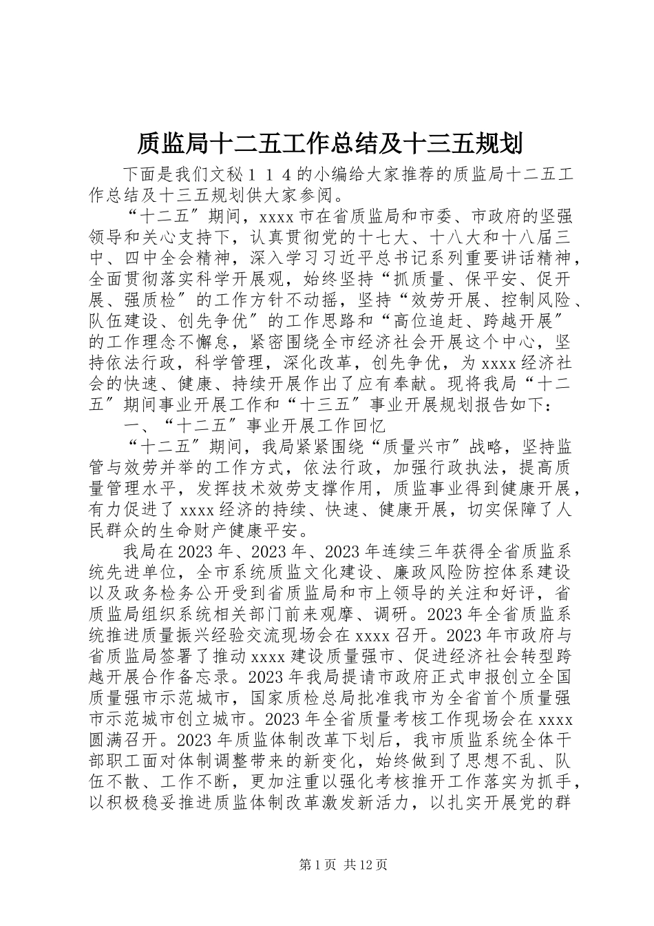 2023年质监局十二五工作总结及十三五规划.docx_第1页