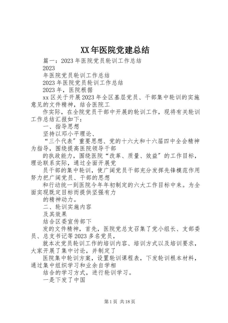 2023年医院党建总结.docx_第1页