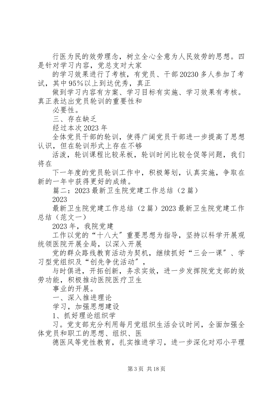 2023年医院党建总结.docx_第3页
